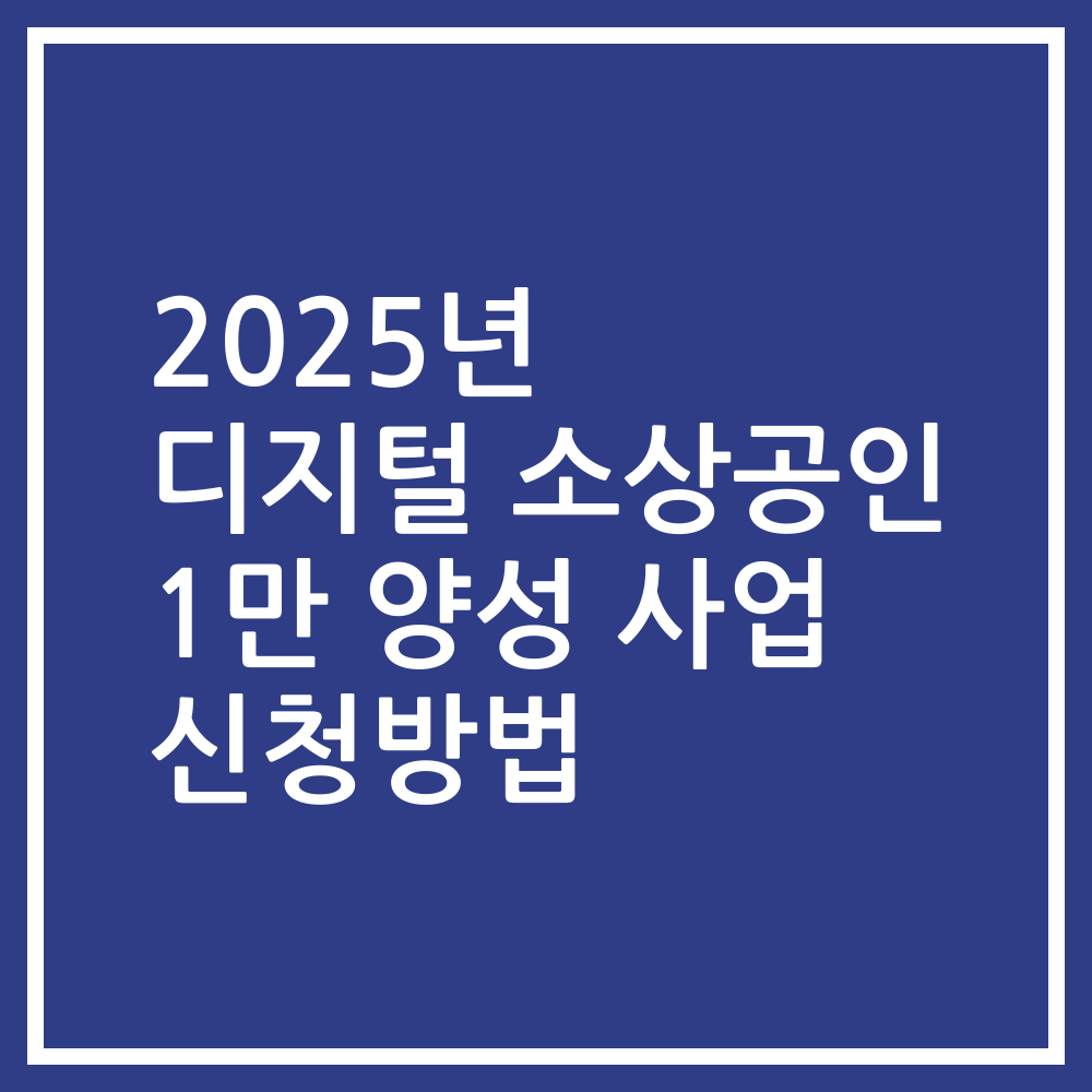 2025년 디지털 소상공인 1만 양성 사업 신청방법