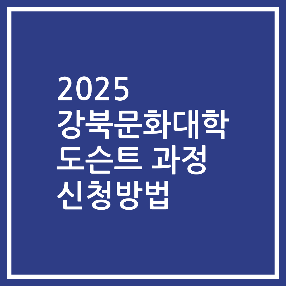 2025 강북문화대학 도슨트 과정 신청방법