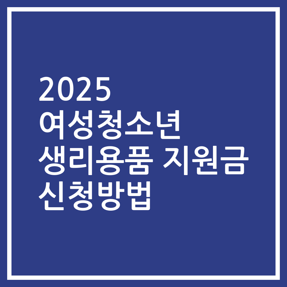2025 여성청소년 생리용품 지원금 신청방법