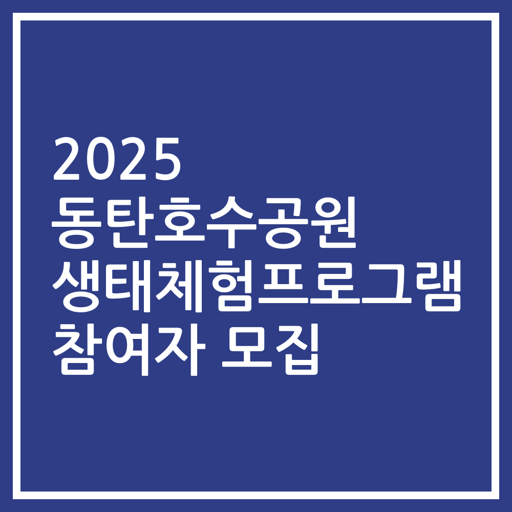 2025 동탄호수공원 생태체험프로그램 참여자 모집