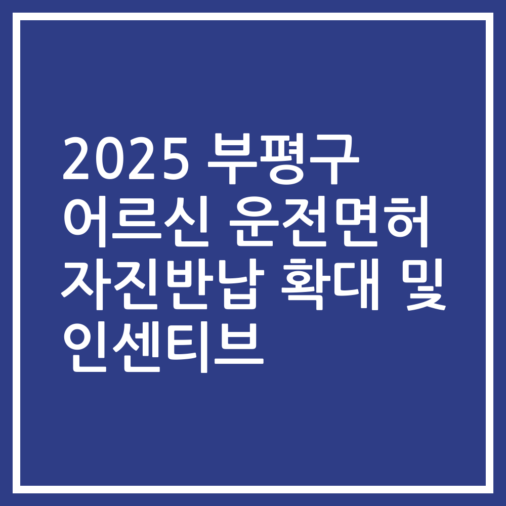 2025 부평구 어르신 운전면허 자진반납 확대 및 인센티브