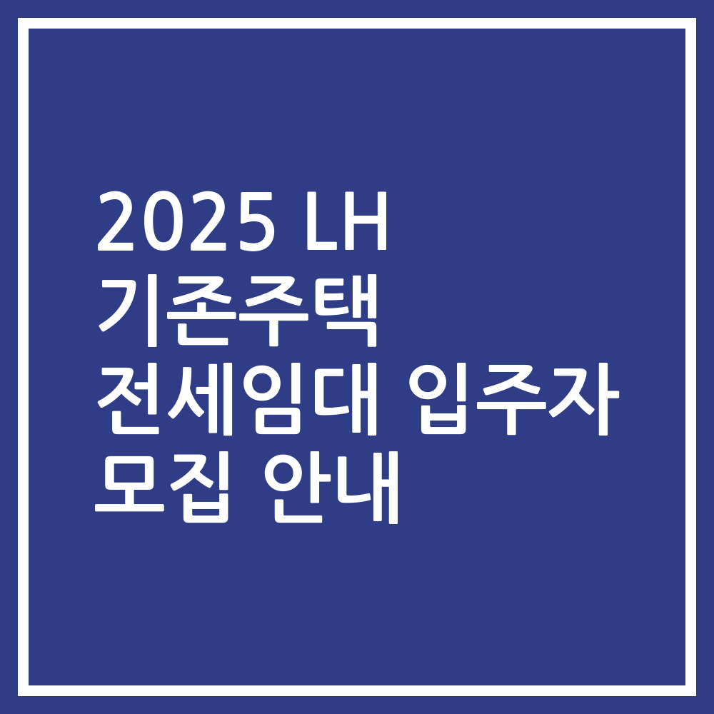 2025 LH 기존주택 전세임대 입주자 모집 안내