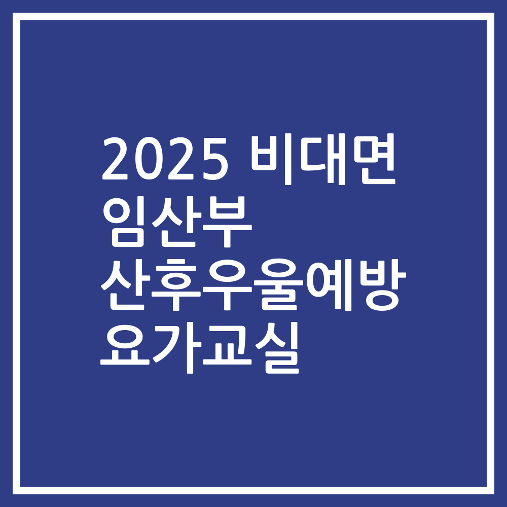 2025 비대면 임산부 산후우울예방 요가교실