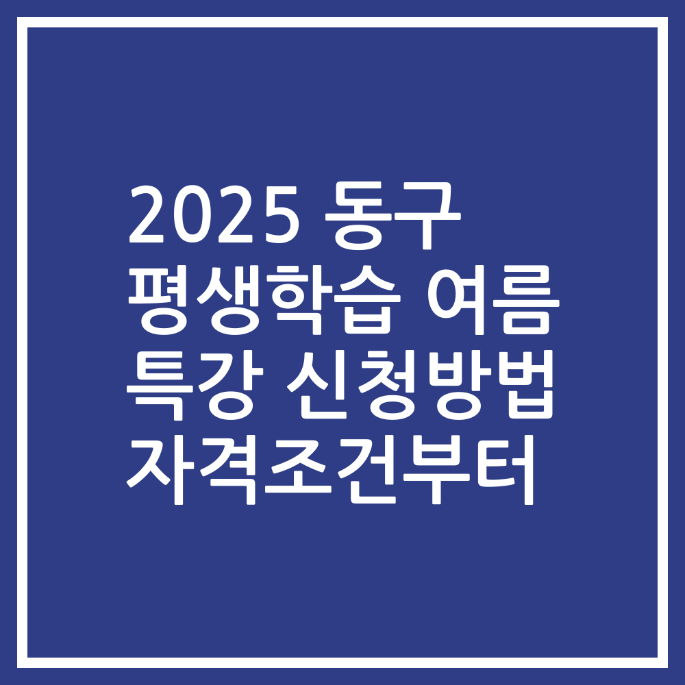 2025 동구 평생학습 여름 특강 신청방법 자격조건부터