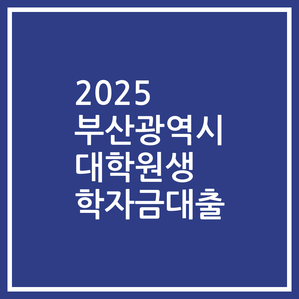 2025 부산광역시 대학원생 학자금대출