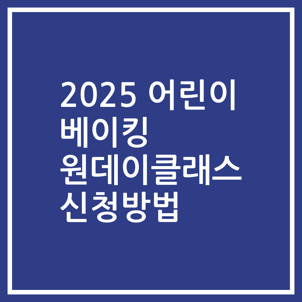 2025 어린이 베이킹 원데이클래스 신청방법