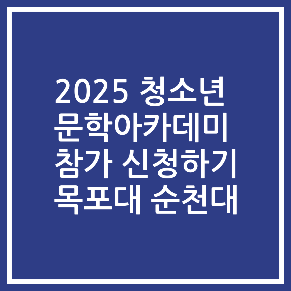 2025 청소년 문학아카데미 참가 신청하기 목포대 순천대