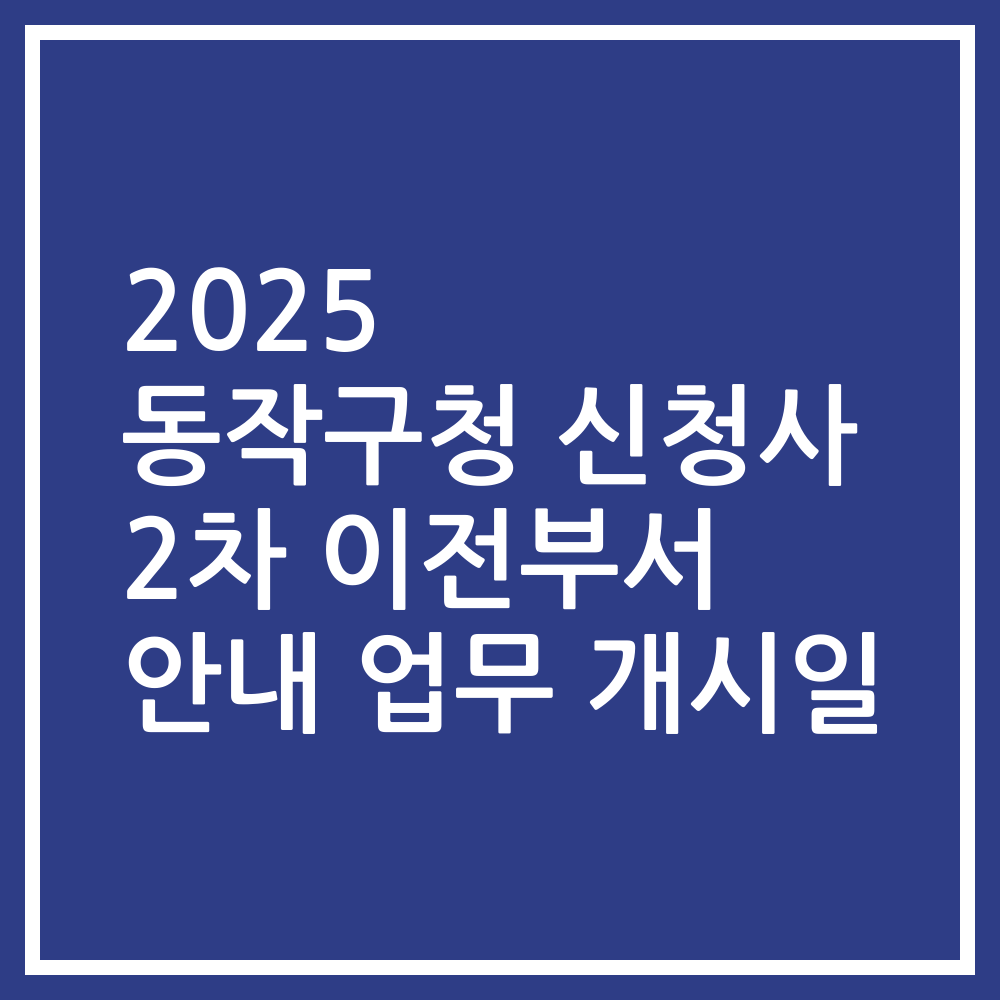 2025 동작구청 신청사 2차 이전부서 안내 업무 개시일