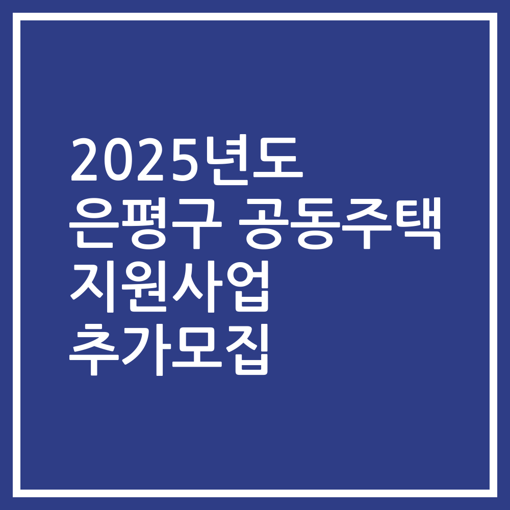 2025년도 은평구 공동주택 지원사업 추가모집