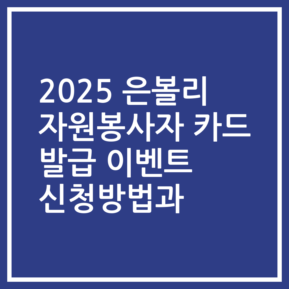 2025 은볼리 자원봉사자 카드 발급 이벤트 신청방법과