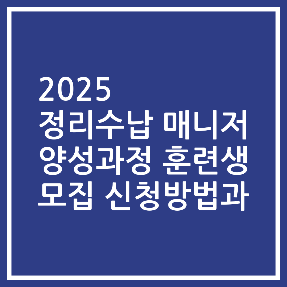 2025 정리수납 매니저 양성과정 훈련생 모집 신청방법과