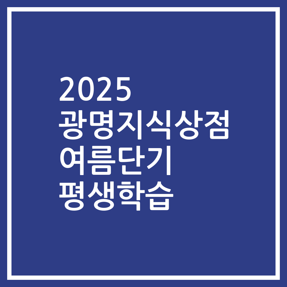 2025 광명지식상점 여름단기 평생학습