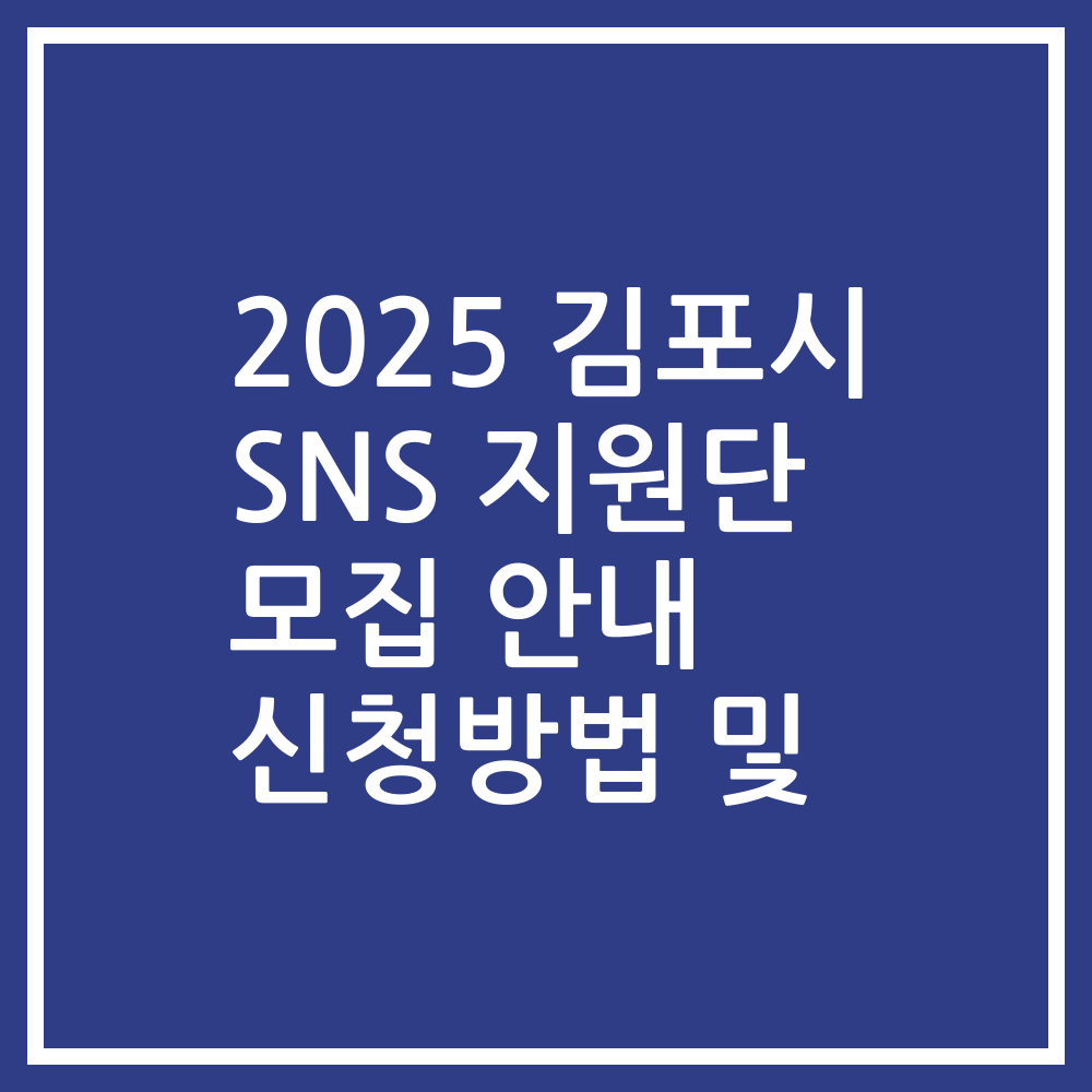 2025 김포시 SNS 지원단 모집 안내 신청방법 및