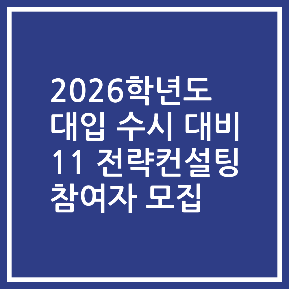2026학년도 대입 수시 대비 11 전략컨설팅 참여자 모집