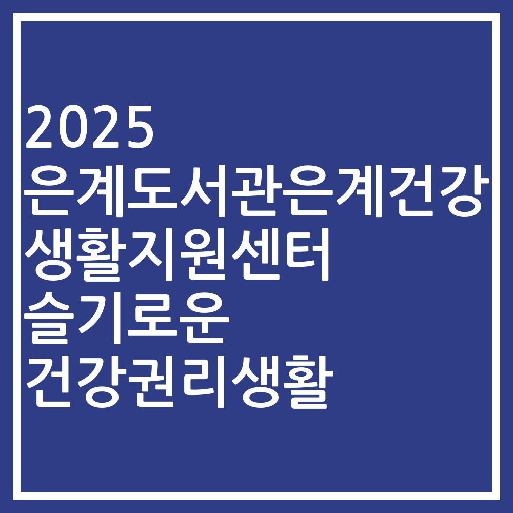 2025 은계도서관은계건강생활지원센터 슬기로운 건강권리생활