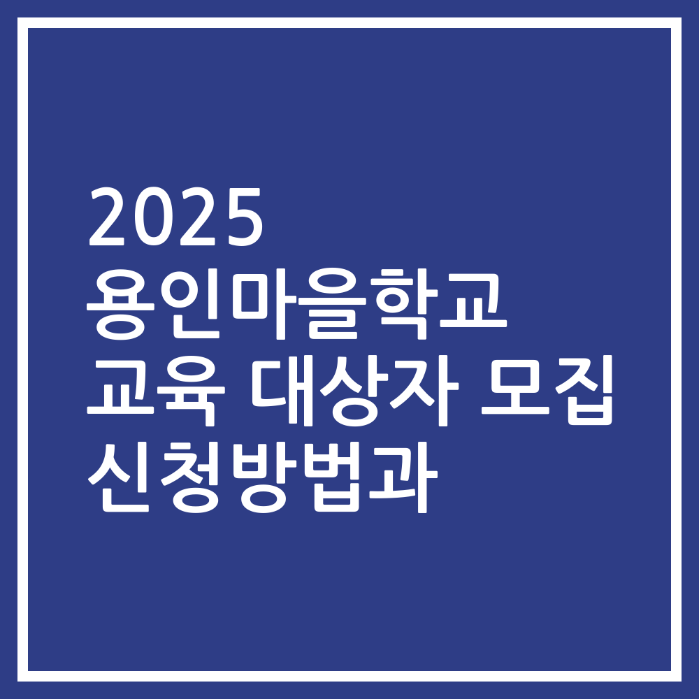 2025 용인마을학교 교육 대상자 모집 신청방법과