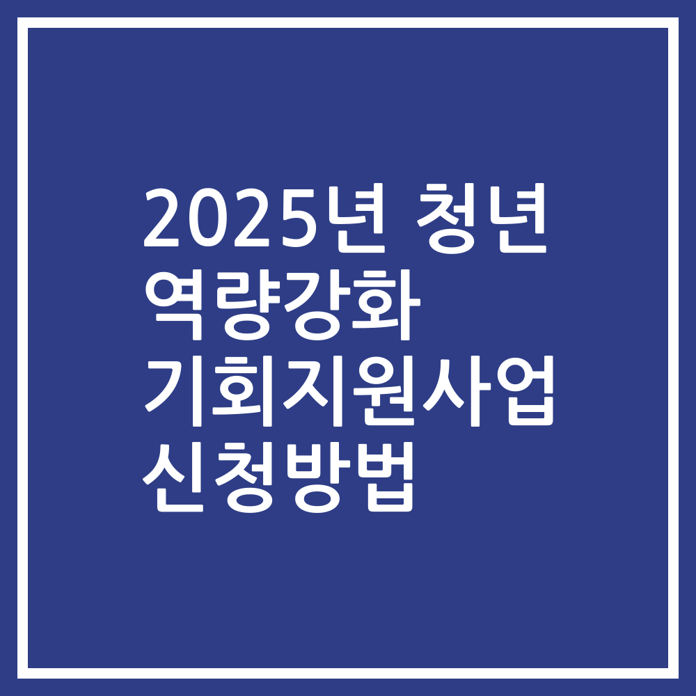 2025년 청년 역량강화 기회지원사업 신청방법