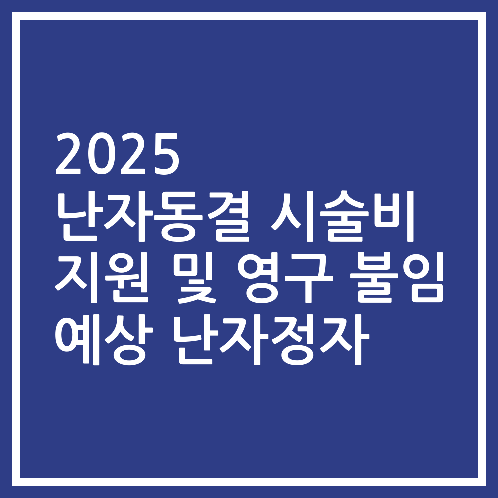 2025 난자동결 시술비 지원 및 영구 불임 예상 난자정자