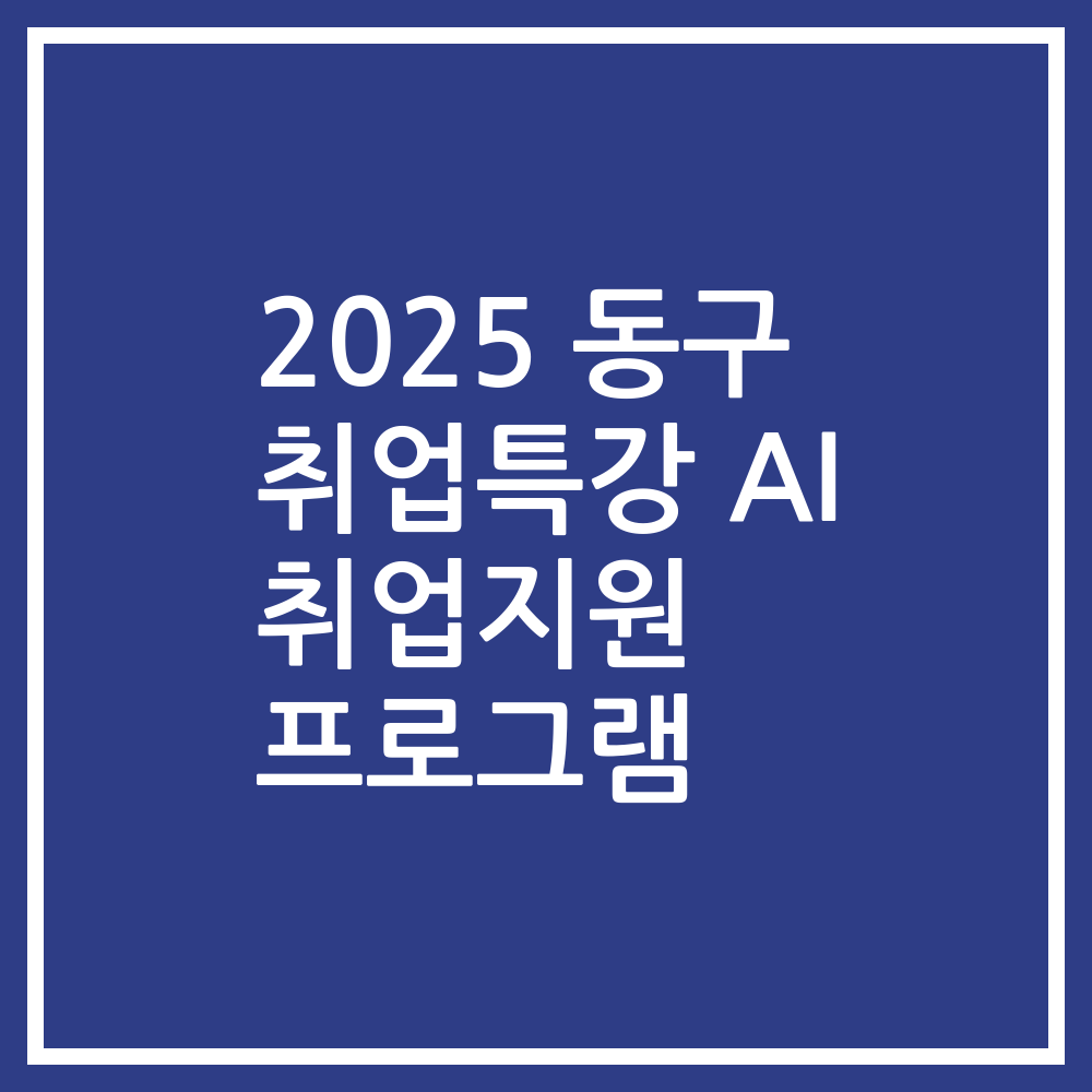 2025 동구 취업특강 AI 취업지원 프로그램