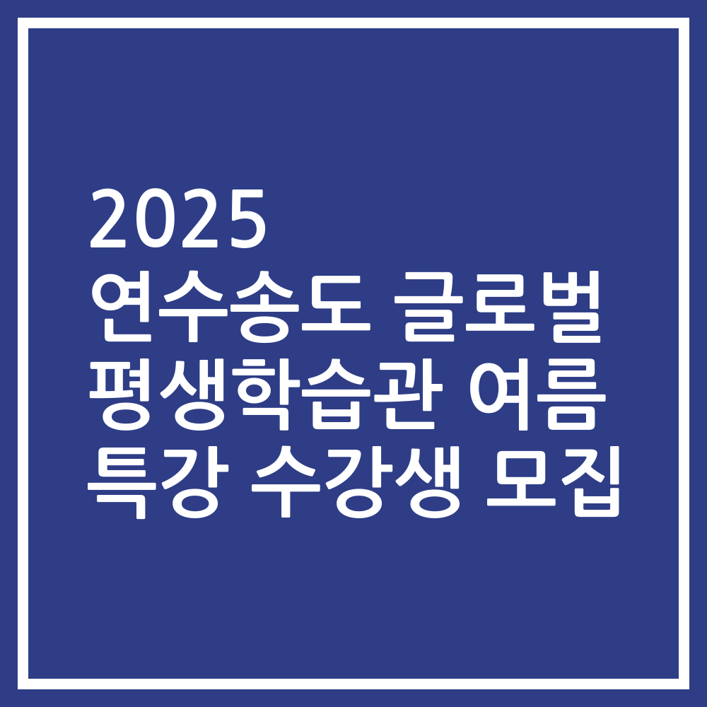 2025 연수송도 글로벌 평생학습관 여름 특강 수강생 모집
