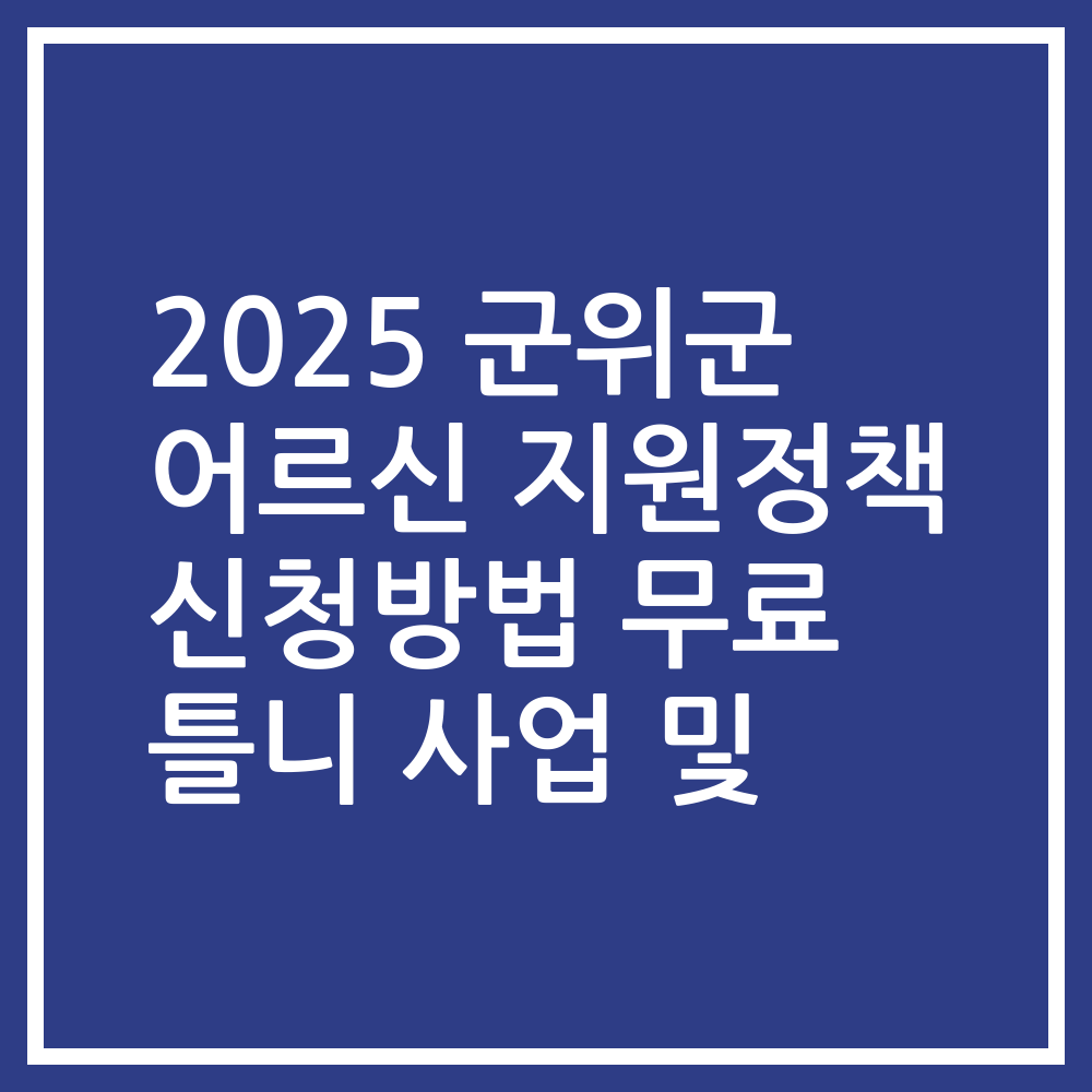 2025 군위군 어르신 지원정책 신청방법 무료 틀니 사업 및