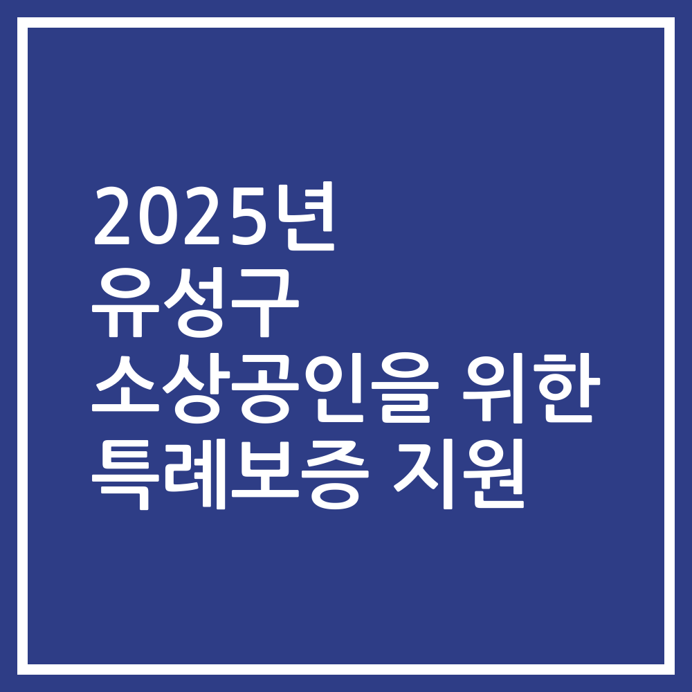 2025년 유성구 소상공인을 위한 특례보증 지원