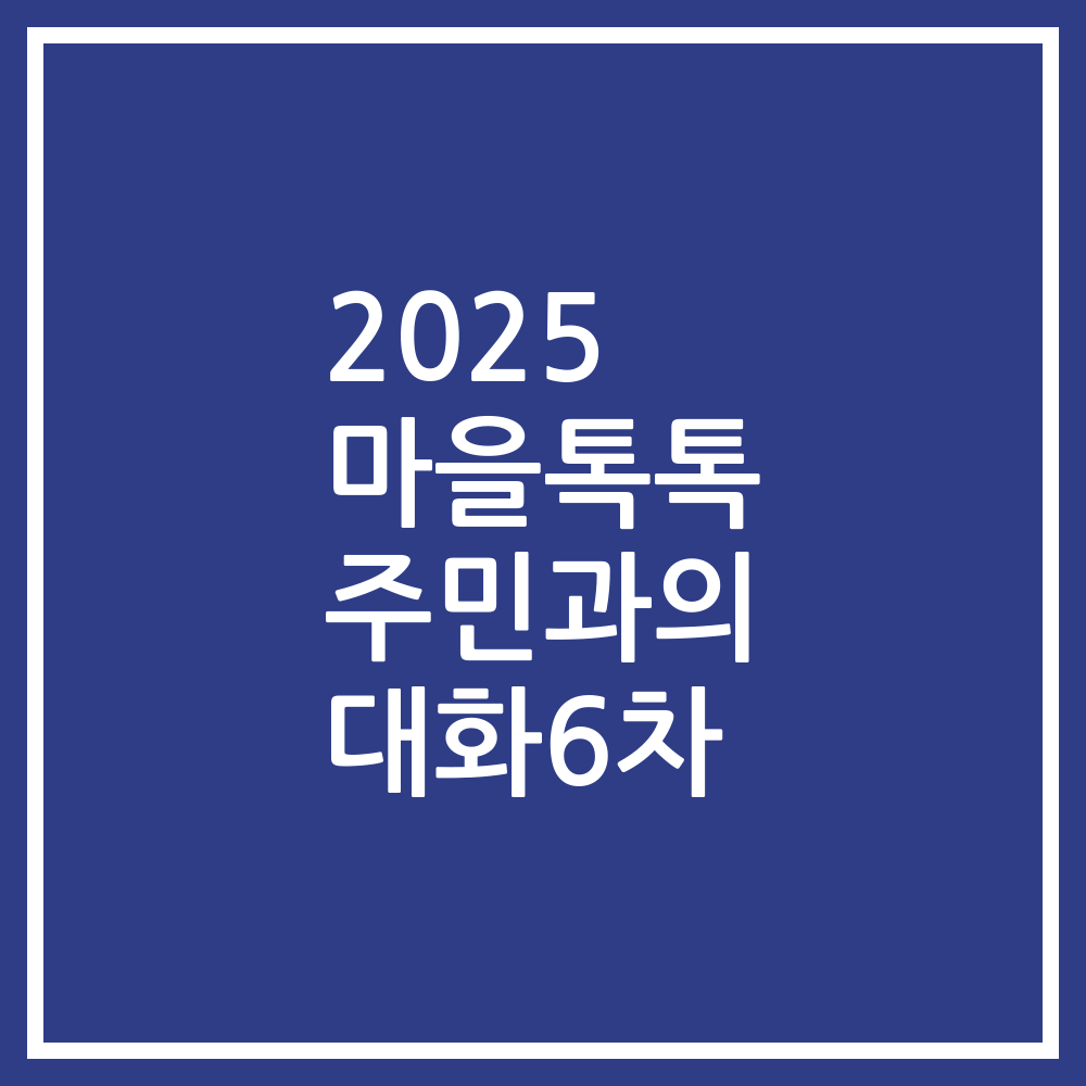 2025 마을톡톡 주민과의 대화6차