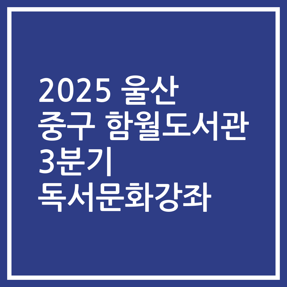 2025 울산 중구 함월도서관 3분기 독서문화강좌