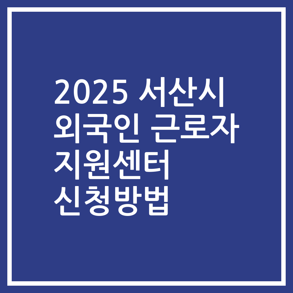 2025 서산시 외국인 근로자 지원센터 신청방법