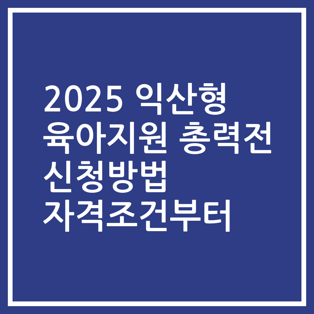 2025 익산형 육아지원 총력전 신청방법 자격조건부터