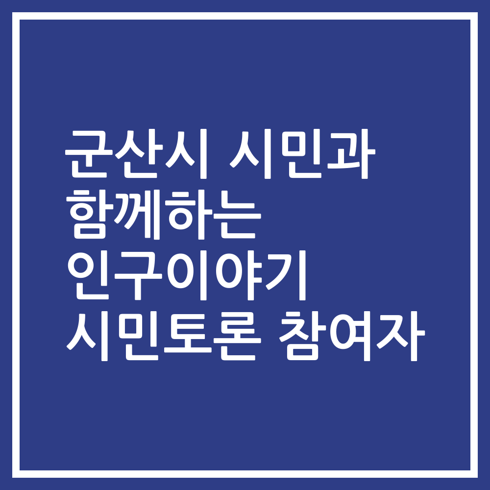 군산시 시민과 함께하는 인구이야기 시민토론 참여자