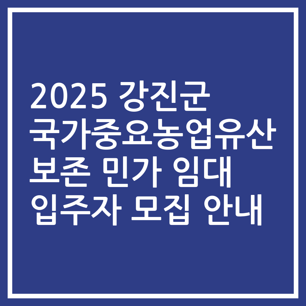 2025 강진군 국가중요농업유산 보존 민가 임대 입주자 모집 안내