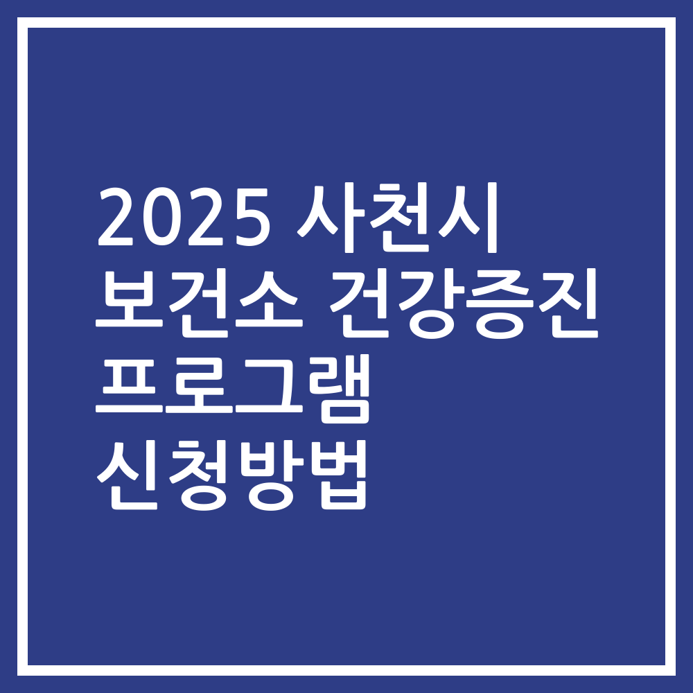 2025 사천시 보건소 건강증진 프로그램 신청방법