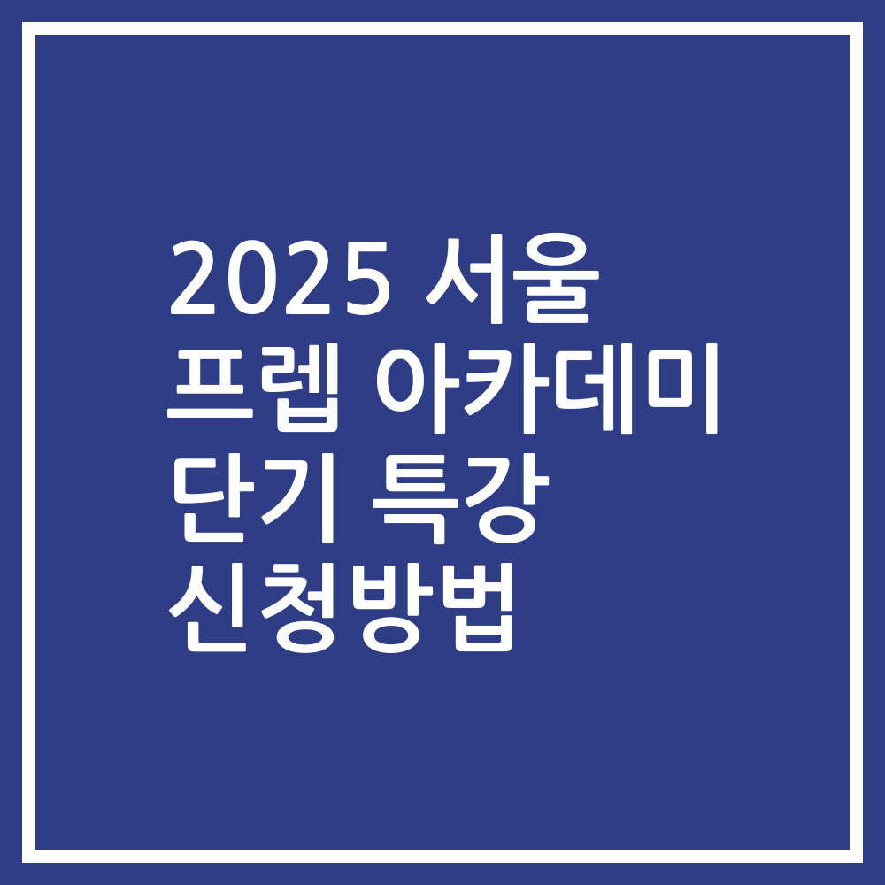 2025 서울 프렙 아카데미 단기 특강 신청방법