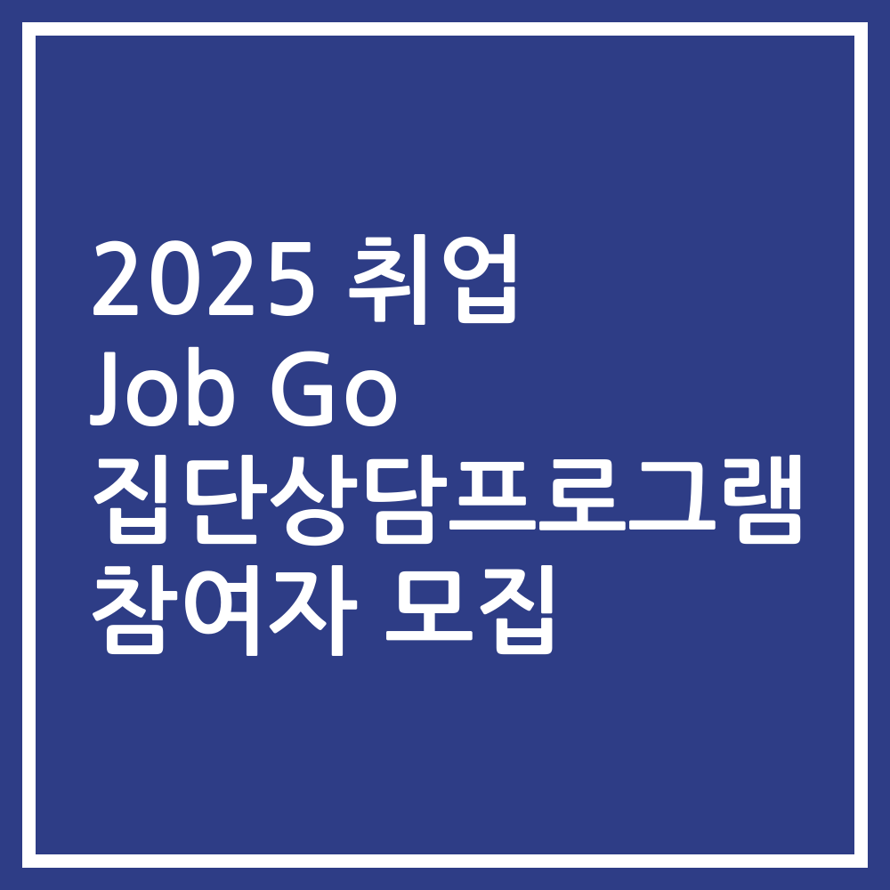 2025 취업 Job Go 집단상담프로그램 참여자 모집