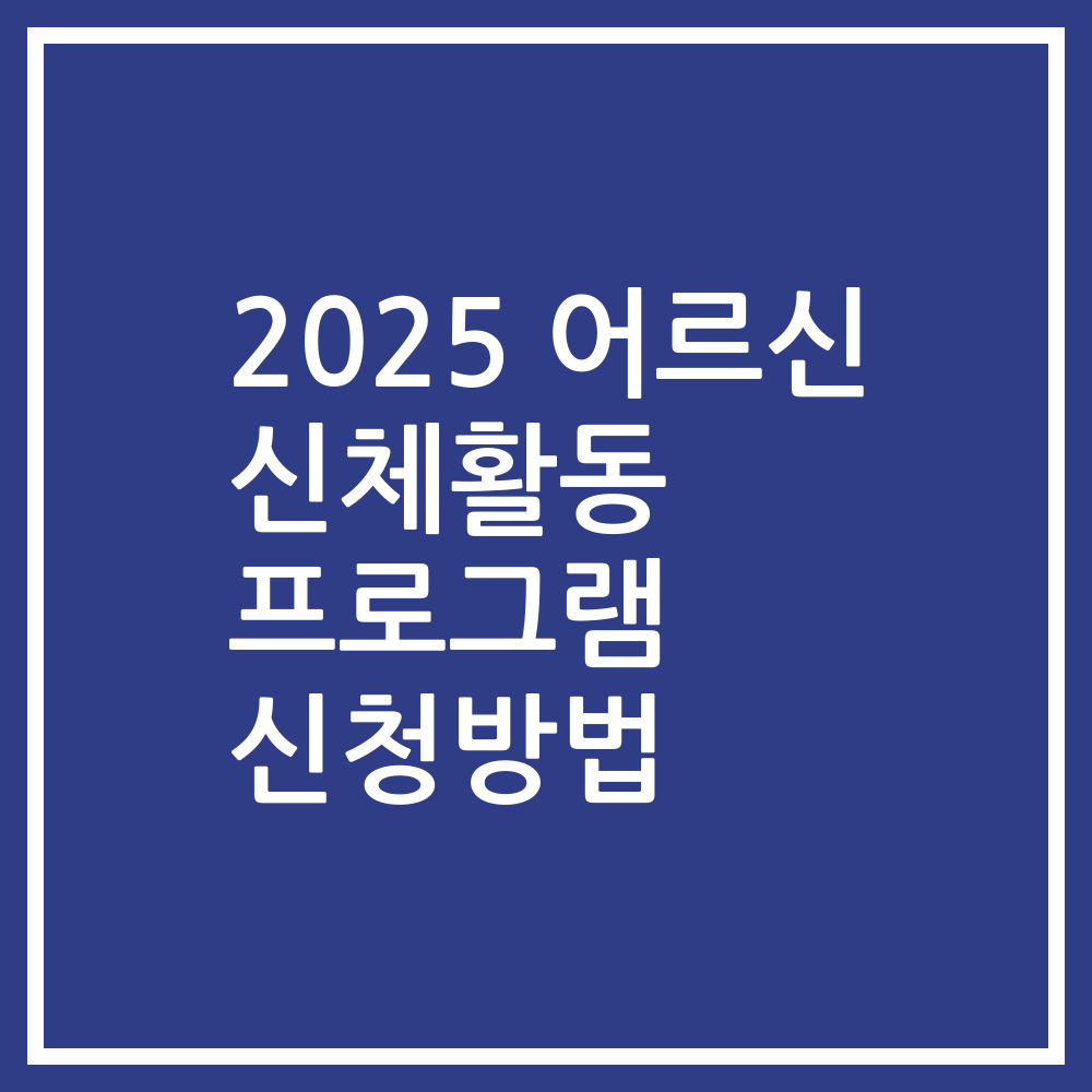 2025 어르신 신체활동 프로그램 신청방법