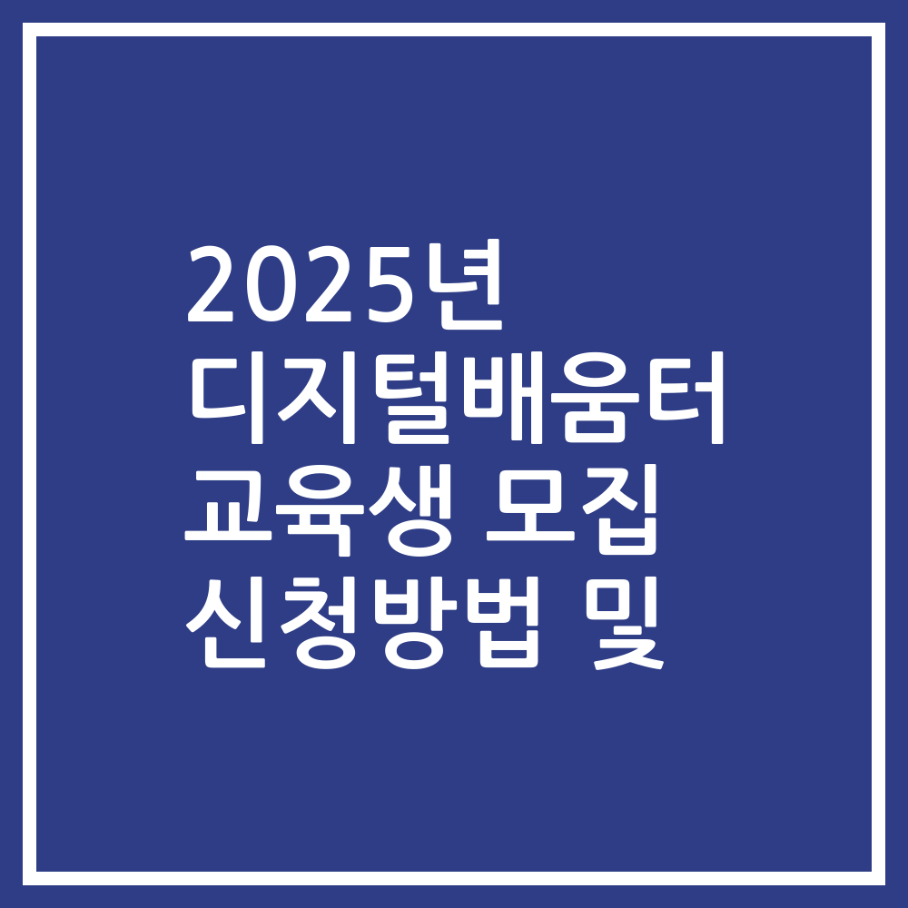 2025년 디지털배움터 교육생 모집 신청방법 및