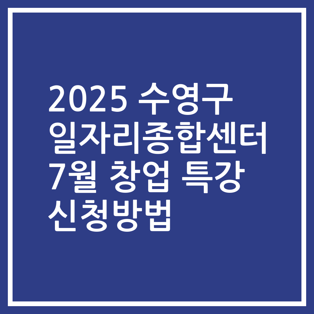 2025 수영구 일자리종합센터 7월 창업 특강 신청방법