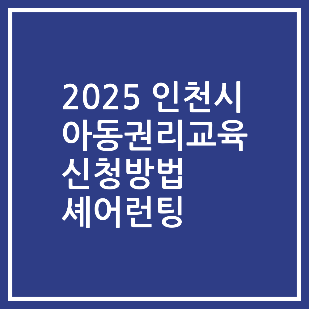 2025 인천시 아동권리교육 신청방법 셰어런팅