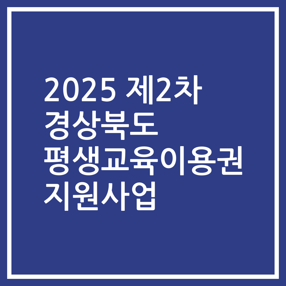 2025 제2차 경상북도 평생교육이용권 지원사업