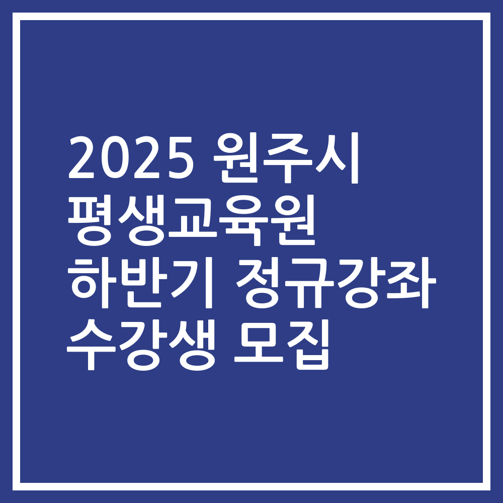 2025 원주시 평생교육원 하반기 정규강좌 수강생 모집
