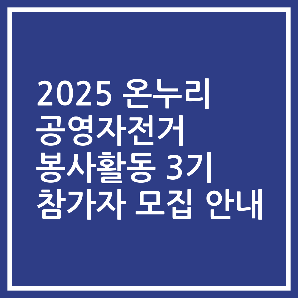 2025 온누리 공영자전거 봉사활동 3기 참가자 모집 안내