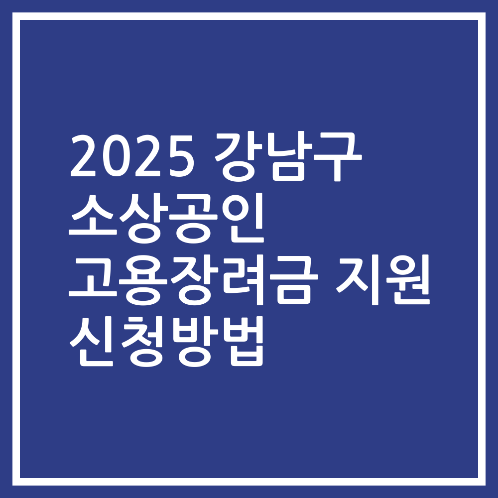 2025 강남구 소상공인 고용장려금 지원 신청방법