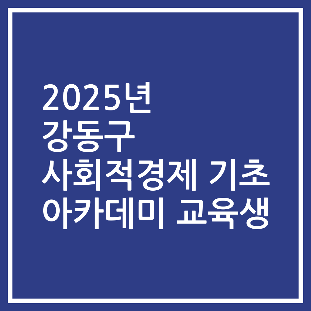 2025년 강동구 사회적경제 기초 아카데미 교육생