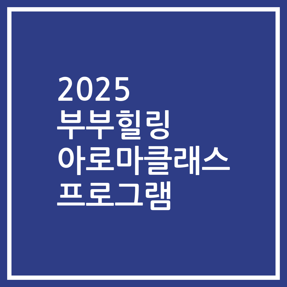 2025 부부힐링 아로마클래스 프로그램