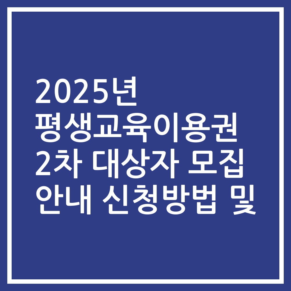 2025년 평생교육이용권 2차 대상자 모집 안내 신청방법 및