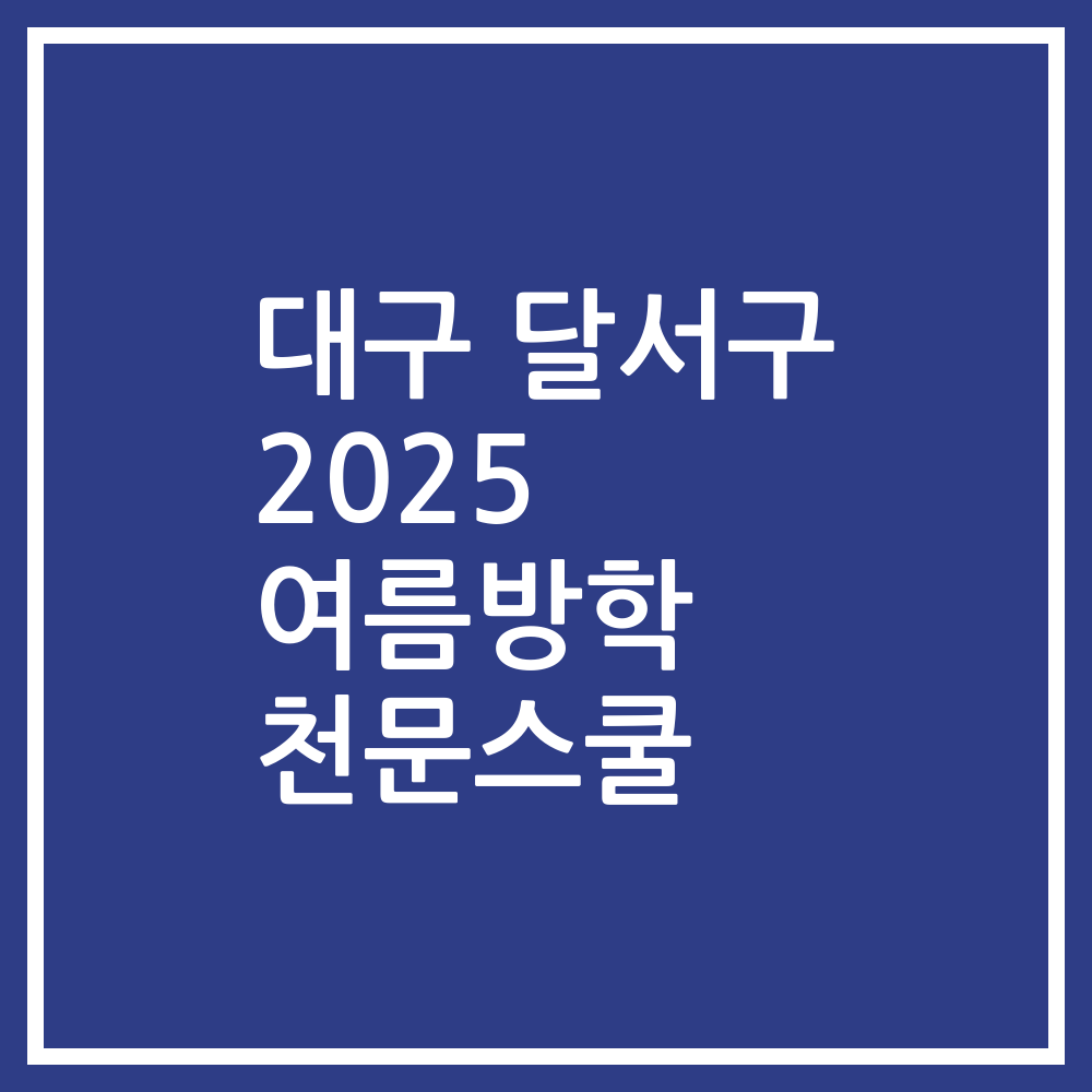 대구 달서구 2025 여름방학 천문스쿨