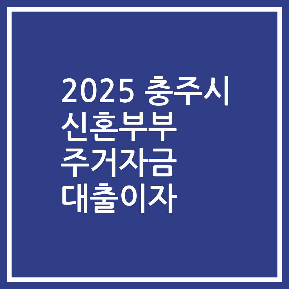 2025 충주시 신혼부부 주거자금 대출이자