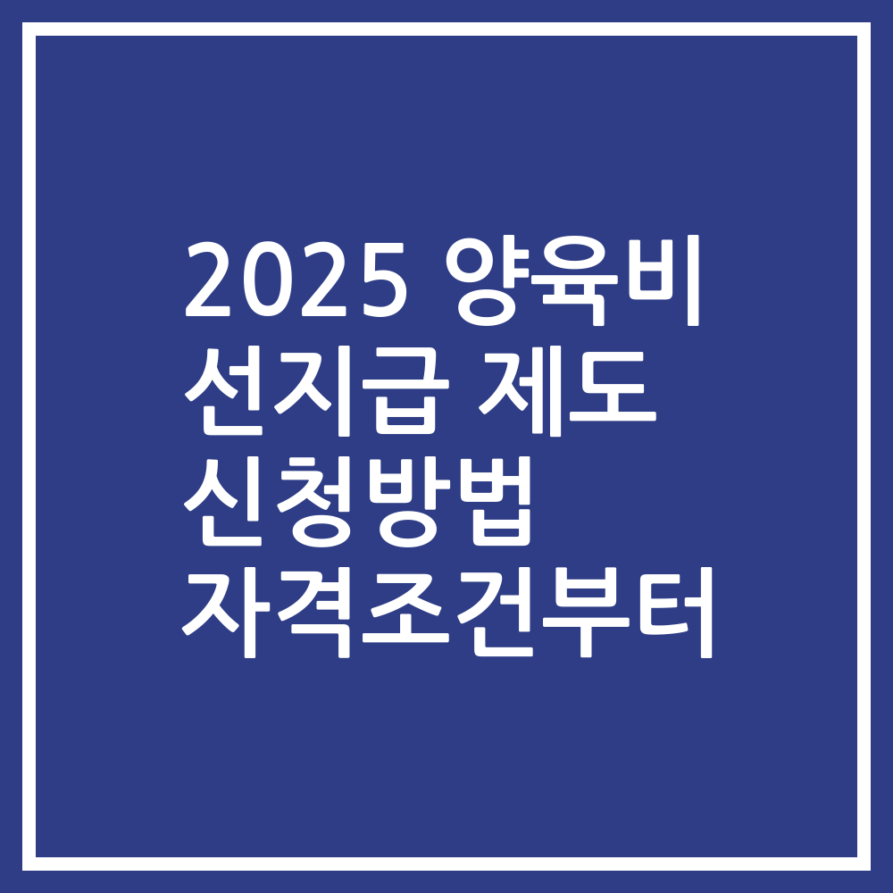 2025 양육비 선지급 제도 신청방법 자격조건부터