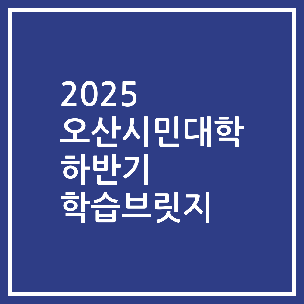 2025 오산시민대학 하반기 학습브릿지